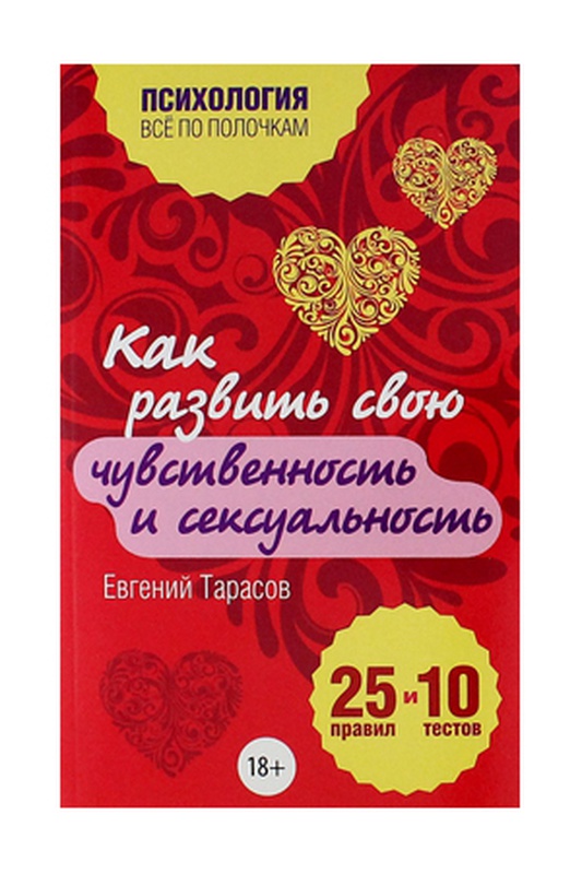 Как Развить Свою Чувственность и Сексуальность. 25 правил и 10 тестов. Тарасов Е.А. книга для женщин