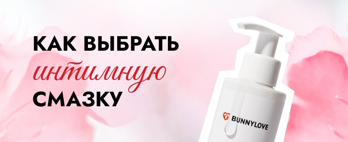 Как выбрать интимную смазку