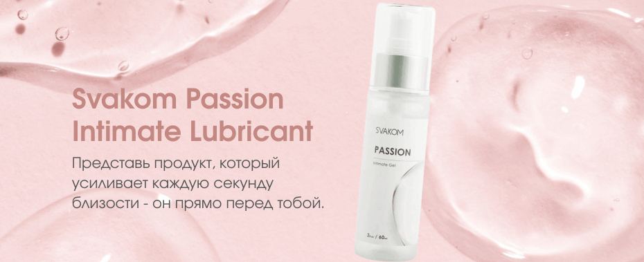 Премиальный лубрикант из коллекции SVAKOM