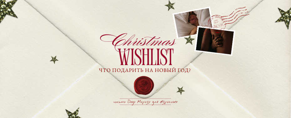 вишлист новый год