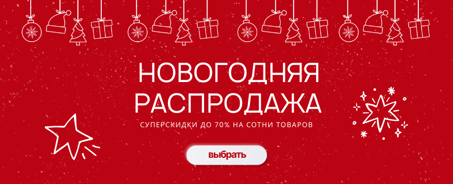 распродажа новый год
