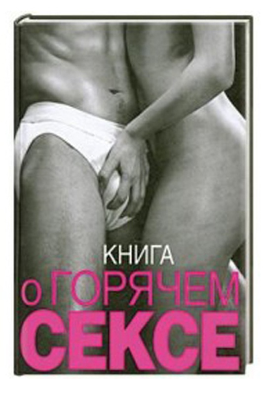Книга о горячем сексе. Келли Сьюбэн