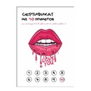 Открытка Сертификат на 10 минетов
