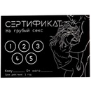 Сертификат Оки-Чпоки Грубый секс