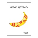 Открытка Люблю целовать тебя