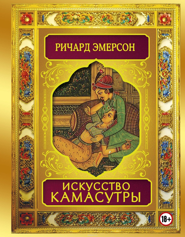 Искусство камасутры. Эмерсон Р.