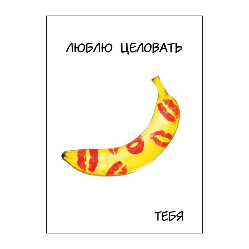 Открытка Люблю целовать тебя