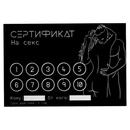 Сертификат на Секс Оки-Чпоки