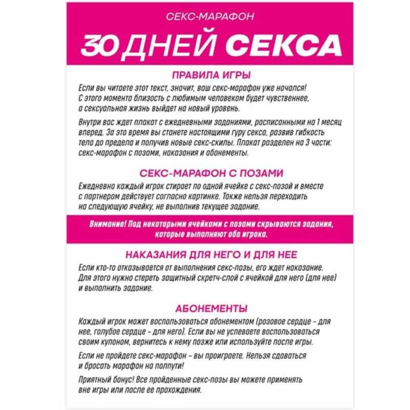 Плакат со скретч-слоем 30 дней секса
