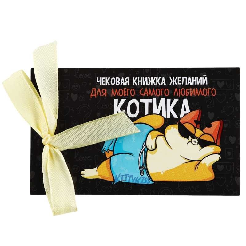 Чековая книжка желаний Для любимого котика