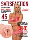 Мастурбатор Satisfaction Magazine №45