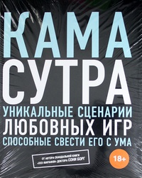 Книга Камасутра, автор Борг Соня