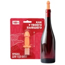 Пробка для бутылки Как у твоего бывшего