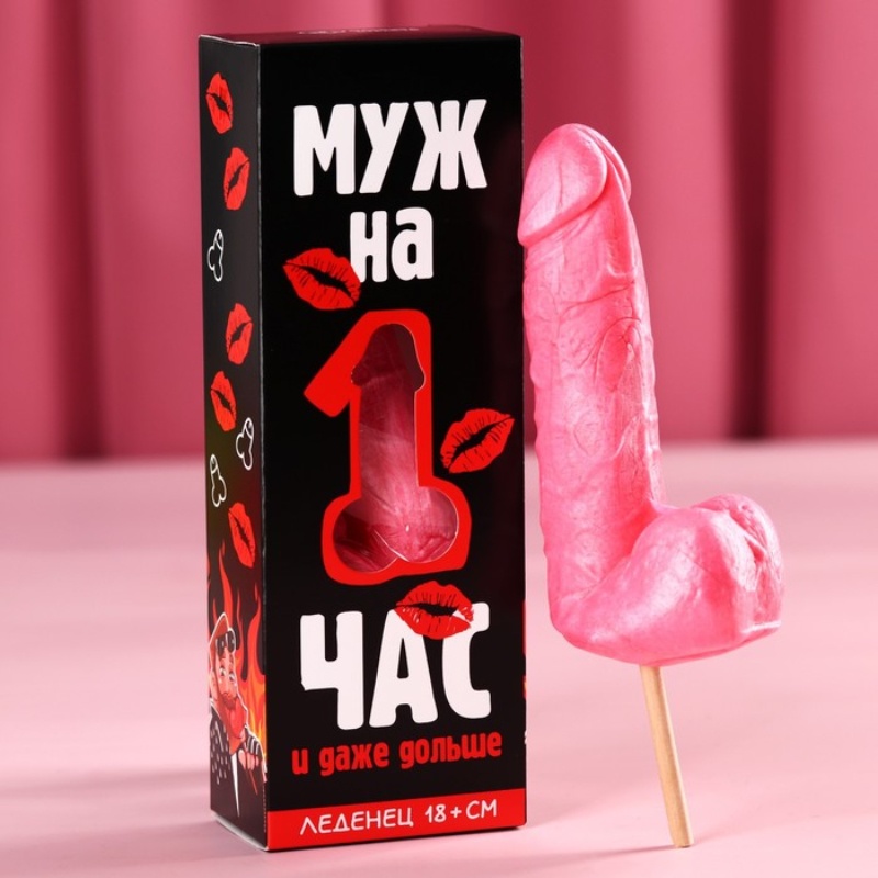 Леденец Муж на час