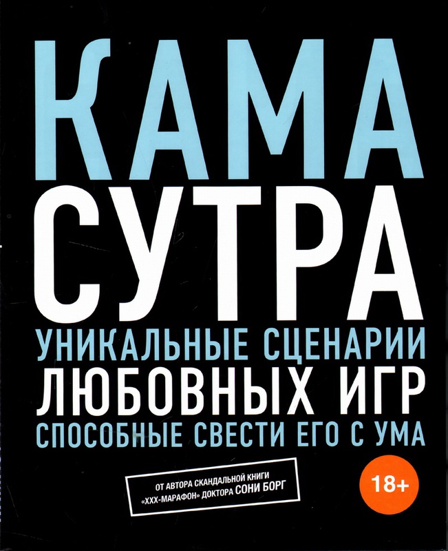 Книга Камасутра, автор Борг Соня