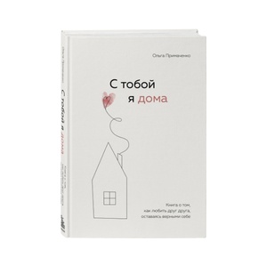 Книга С тобой я дома