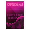 Сертификат На исполнение желаний