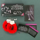 Игра Скованные желанием