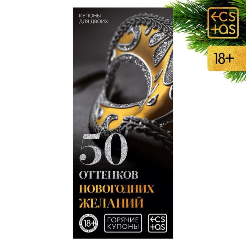 Горячие купоны 50 оттенков новогодних желаний