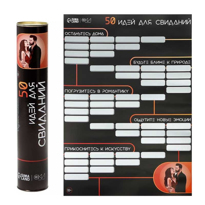 Плакат со скретч-слоем 50 идей для свиданий