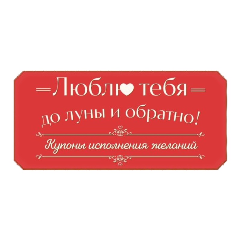 Купоны исполнения желаний, 32 карточки