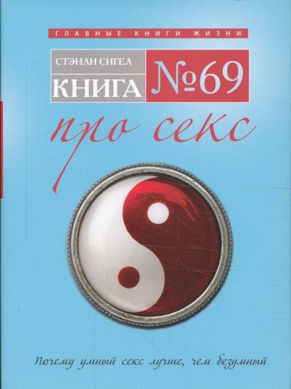 Книга №69. Про секс. Стэнли Сигел