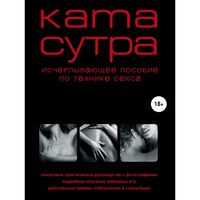Камасутра XXI века. Исчерпывающее пособие по технике секса. Куропаткина М.