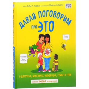 Давай поговорим про ЭТО