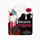 Монета Никаких отговорок
