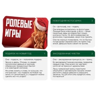 Игра Ролевые игры на Новый год