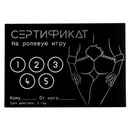 Сертификат на ролевую игру Оки-Чпоки