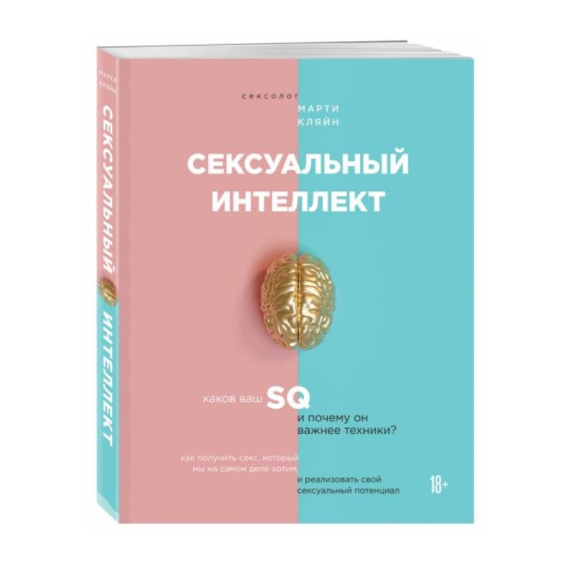 Сексуальный интеллект. Каков ваш SQ и почему он важнее техники