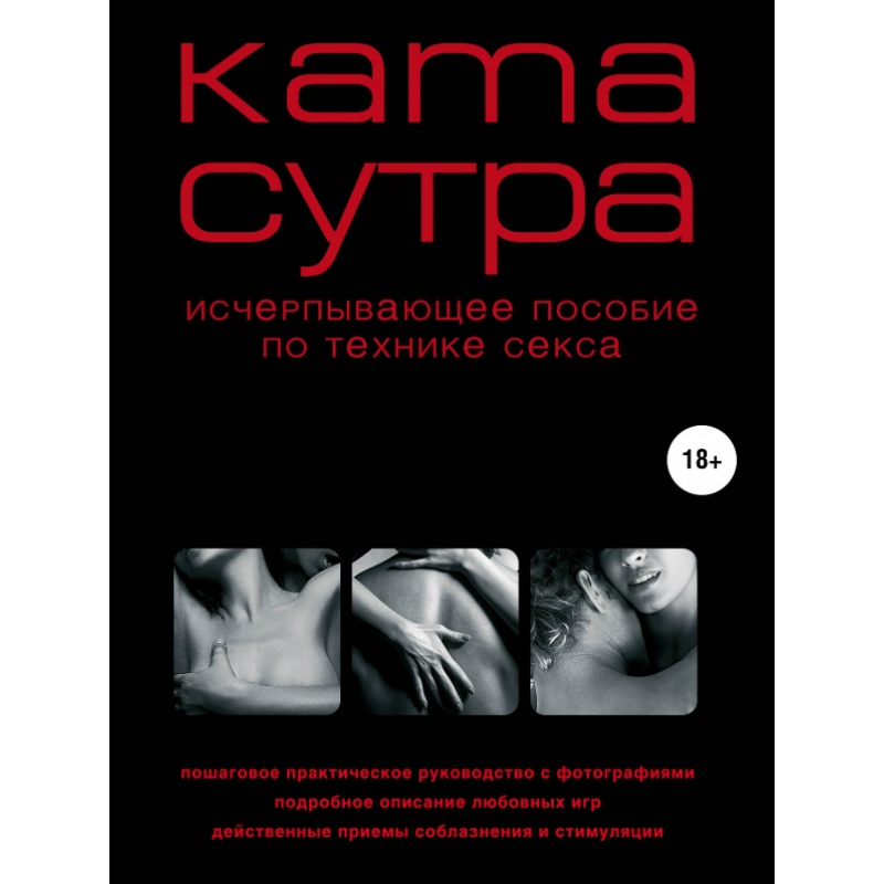Камасутра XXI века. Исчерпывающее пособие по технике секса. Куропаткина М.